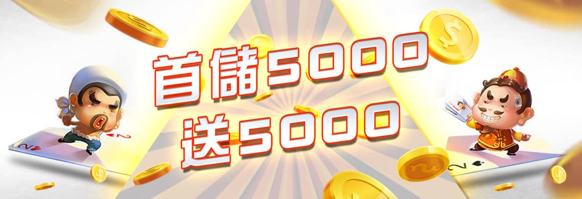 老子有錢-首儲5000送5000