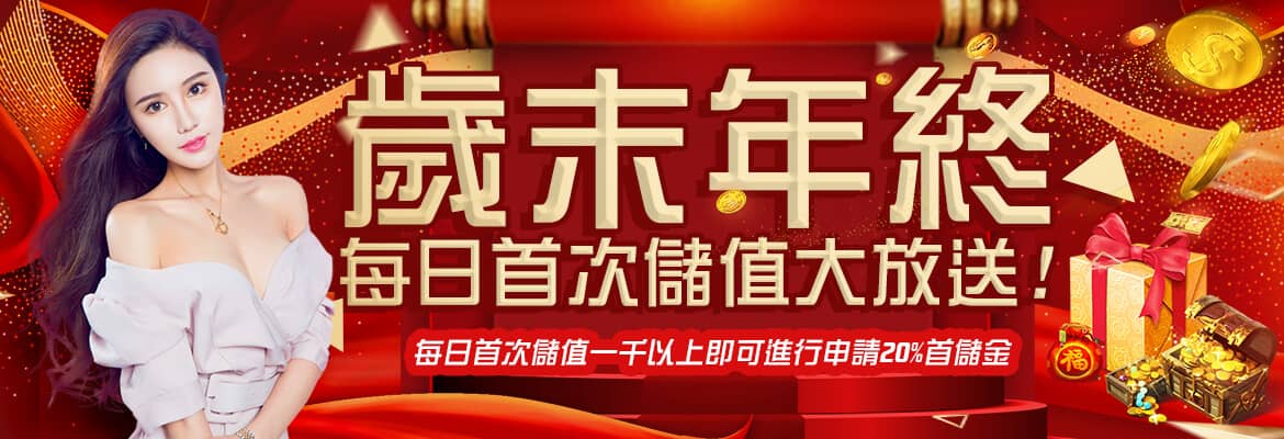 老子有錢-歲末年終每日首次儲值大放送!