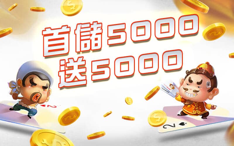 老子有錢-首儲5000送5000