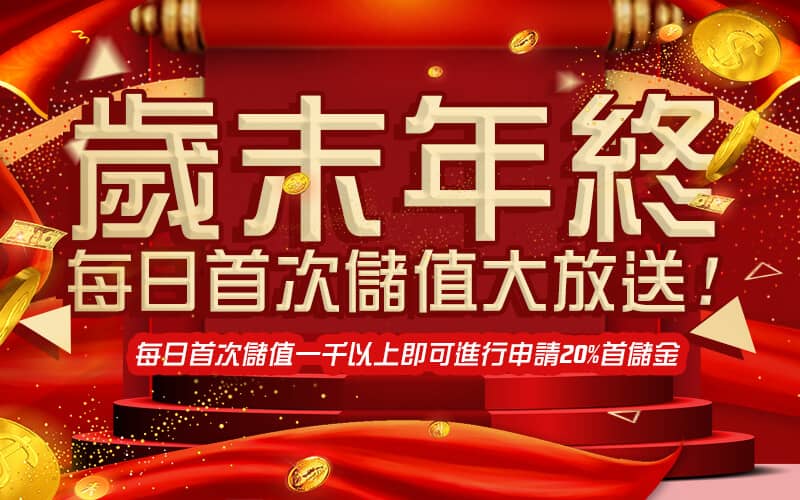 老子有錢-歲末年終每日首次儲值大放送!
