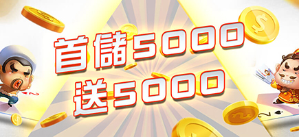老子有錢-首儲5000送5000